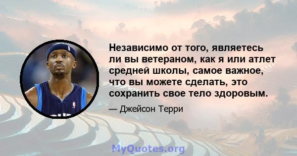 Независимо от того, являетесь ли вы ветераном, как я или атлет средней школы, самое важное, что вы можете сделать, это сохранить свое тело здоровым.