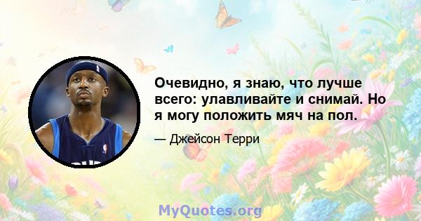 Очевидно, я знаю, что лучше всего: улавливайте и снимай. Но я могу положить мяч на пол.