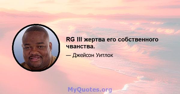 RG III жертва его собственного чванства.