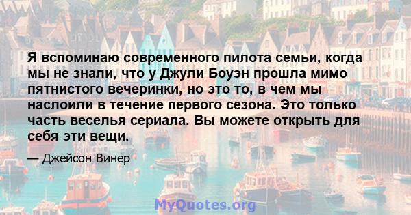 Я вспоминаю современного пилота семьи, когда мы не знали, что у Джули Боуэн прошла мимо пятнистого вечеринки, но это то, в чем мы наслоили в течение первого сезона. Это только часть веселья сериала. Вы можете открыть