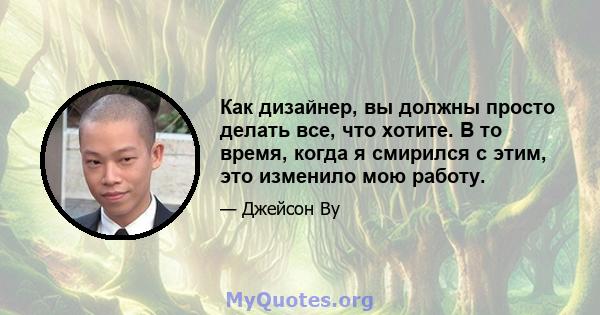 Как дизайнер, вы должны просто делать все, что хотите. В то время, когда я смирился с этим, это изменило мою работу.