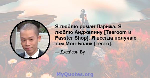 Я люблю роман Парижа. Я люблю Анджелину [Tearoom и Passter Shop]. Я всегда получаю там Мон-Бланк [тесто].