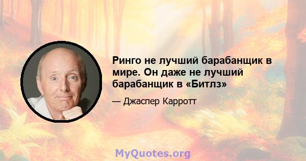 Ринго не лучший барабанщик в мире. Он даже не лучший барабанщик в «Битлз»