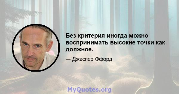 Без критерия иногда можно воспринимать высокие точки как должное.