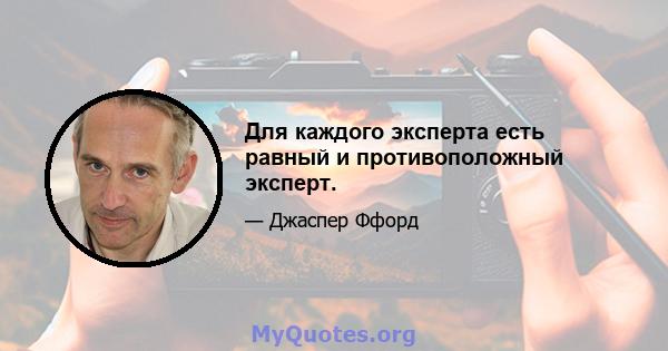 Для каждого эксперта есть равный и противоположный эксперт.