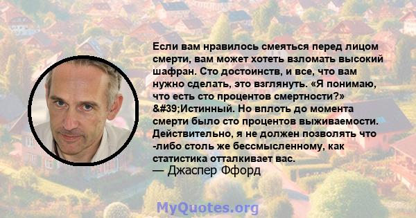 Если вам нравилось смеяться перед лицом смерти, вам может хотеть взломать высокий шафран. Сто достоинств, и все, что вам нужно сделать, это взглянуть. «Я понимаю, что есть сто процентов смертности?» 'Истинный. Но