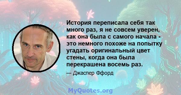 История переписала себя так много раз, я не совсем уверен, как она была с самого начала - это немного похоже на попытку угадать оригинальный цвет стены, когда она была перекрашена восемь раз.