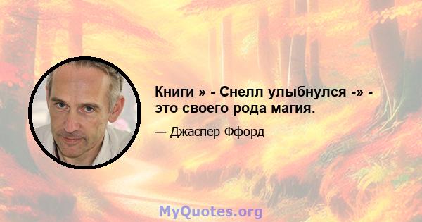 Книги » - Снелл улыбнулся -» - это своего рода магия.