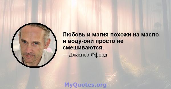 Любовь и магия похожи на масло и воду-они просто не смешиваются.