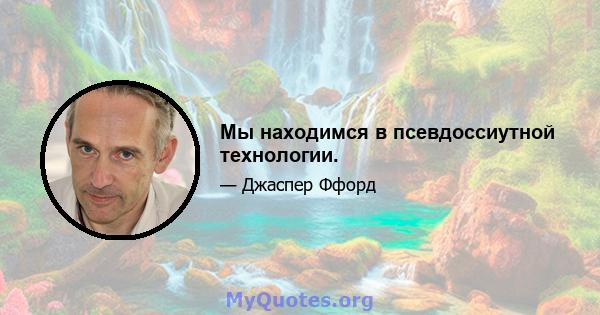 Мы находимся в псевдоссиутной технологии.