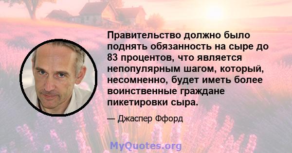 Правительство должно было поднять обязанность на сыре до 83 процентов, что является непопулярным шагом, который, несомненно, будет иметь более воинственные граждане пикетировки сыра.