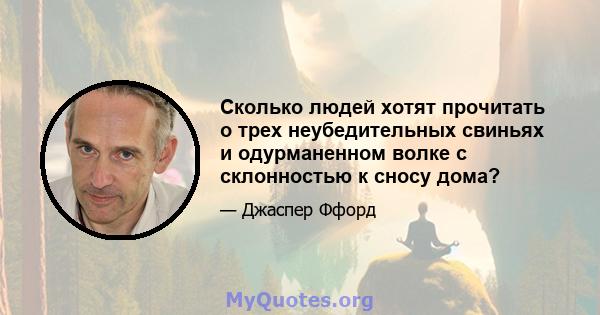 Сколько людей хотят прочитать о трех неубедительных свиньях и одурманенном волке с склонностью к сносу дома?