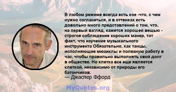 В любом режиме всегда есть кое -что, с чем нужно согласиться, и в оттенках есть довольно много представлений о том, что, на первый взгляд, кажется хорошей вещью - строгое соблюдение хороших манер, тот факт, что изучение 