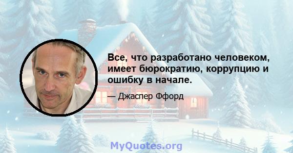 Все, что разработано человеком, имеет бюрократию, коррупцию и ошибку в начале.