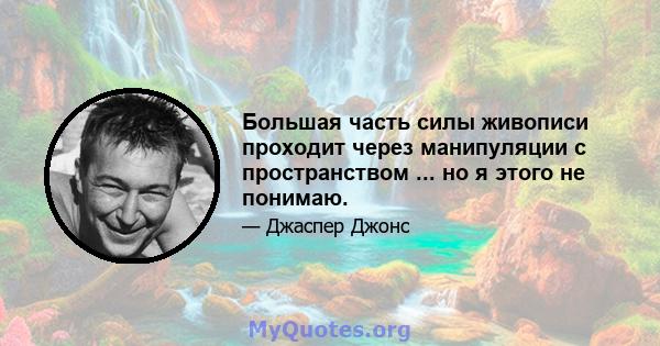 Большая часть силы живописи проходит через манипуляции с пространством ... но я этого не понимаю.