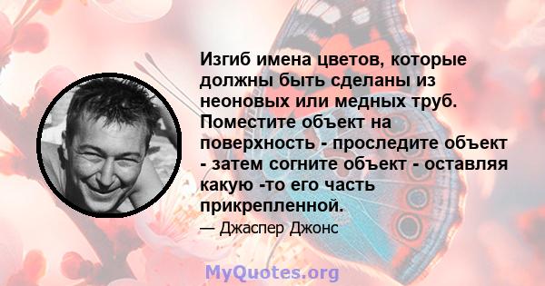 Изгиб имена цветов, которые должны быть сделаны из неоновых или медных труб. Поместите объект на поверхность - проследите объект - затем согните объект - оставляя какую -то его часть прикрепленной.