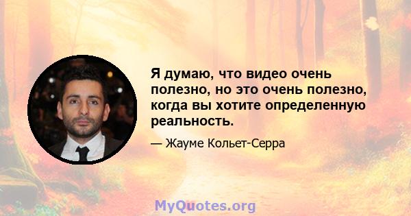 Я думаю, что видео очень полезно, но это очень полезно, когда вы хотите определенную реальность.