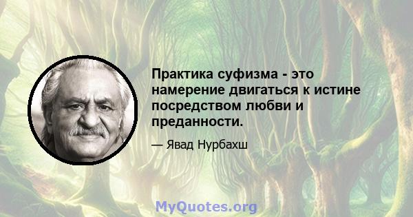 Практика суфизма - это намерение двигаться к истине посредством любви и преданности.