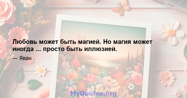 Любовь может быть магией. Но магия может иногда ... просто быть иллюзией.