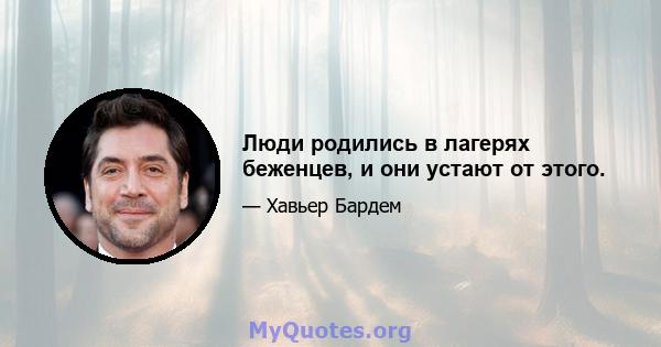 Люди родились в лагерях беженцев, и они устают от этого.