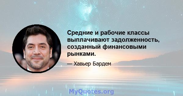 Средние и рабочие классы выплачивают задолженность, созданный финансовыми рынками.