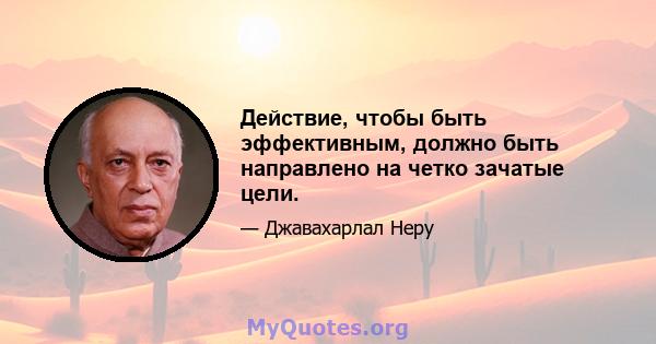 Действие, чтобы быть эффективным, должно быть направлено на четко зачатые цели.