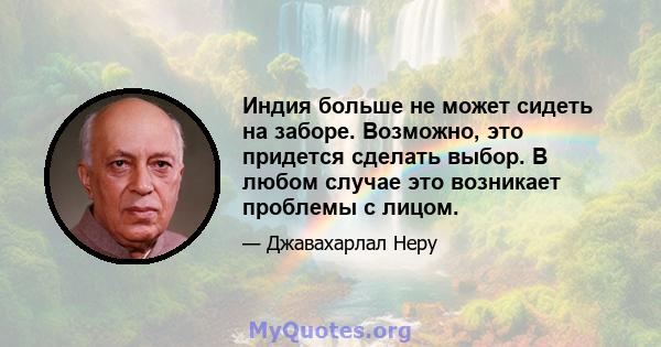 Индия больше не может сидеть на заборе. Возможно, это придется сделать выбор. В любом случае это возникает проблемы с лицом.