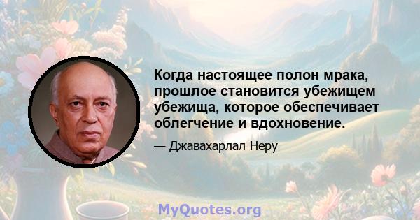 Когда настоящее полон мрака, прошлое становится убежищем убежища, которое обеспечивает облегчение и вдохновение.