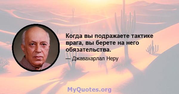 Когда вы подражаете тактике врага, вы берете на него обязательства.