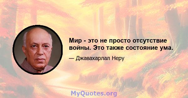 Мир - это не просто отсутствие войны. Это также состояние ума.