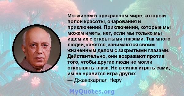 Мы живем в прекрасном мире, который полон красоты, очарования и приключений. Приключений, которые мы можем иметь, нет, если мы только мы ищем их с открытыми глазами. Так много людей, кажется, занимаются своим жизненным