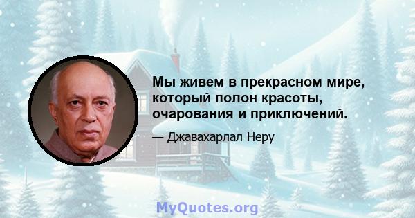 Мы живем в прекрасном мире, который полон красоты, очарования и приключений.