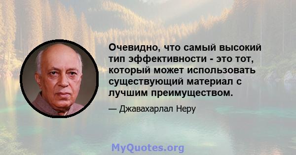 Очевидно, что самый высокий тип эффективности - это тот, который может использовать существующий материал с лучшим преимуществом.