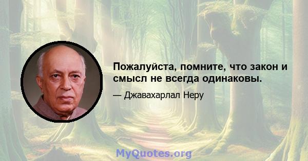 Пожалуйста, помните, что закон и смысл не всегда одинаковы.