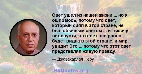 Свет ушел из нашей жизни ... но я ошибаюсь, потому что свет, который сиял в этой стране, не был обычным светом ... и тысячу лет спустя, что свет все равно будет видна в этой стране, и мир увидит Это ... потому что этот