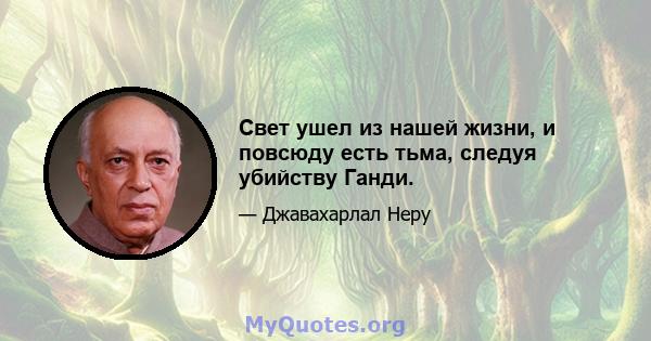 Свет ушел из нашей жизни, и повсюду есть тьма, следуя убийству Ганди.