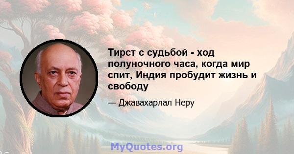 Тирст с судьбой - ход полуночного часа, когда мир спит, Индия пробудит жизнь и свободу