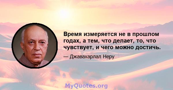 Время измеряется не в прошлом годах, а тем, что делает, то, что чувствует, и чего можно достичь.