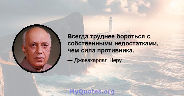 Всегда труднее бороться с собственными недостатками, чем сила противника.