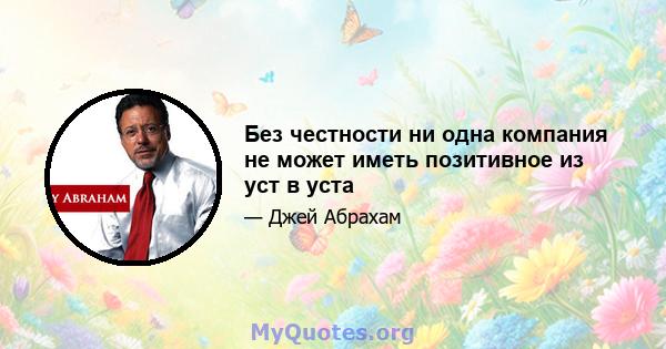 Без честности ни одна компания не может иметь позитивное из уст в уста