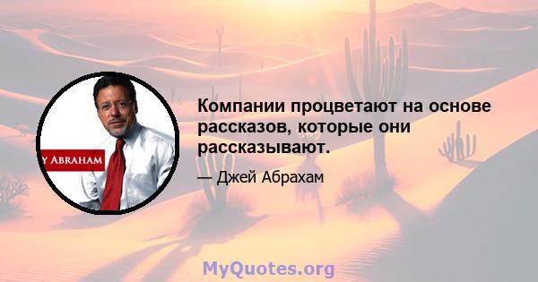 Компании процветают на основе рассказов, которые они рассказывают.