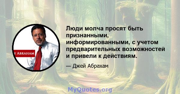 Люди молча просят быть признанными, информированными, с учетом предварительных возможностей и привели к действиям.