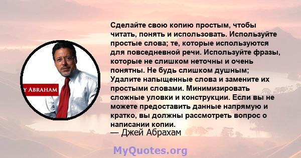 Сделайте свою копию простым, чтобы читать, понять и использовать. Используйте простые слова; те, которые используются для повседневной речи. Используйте фразы, которые не слишком неточны и очень понятны. Не будь слишком 