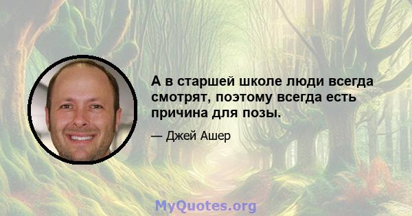 А в старшей школе люди всегда смотрят, поэтому всегда есть причина для позы.