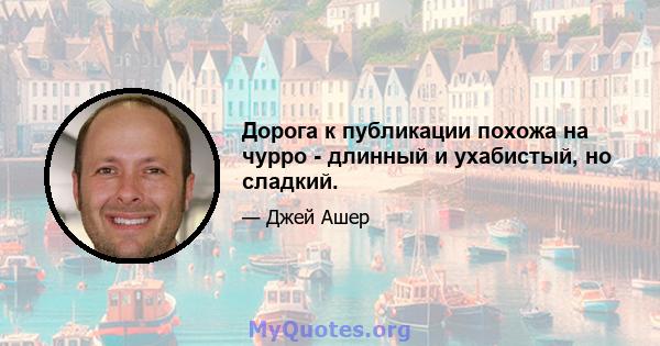 Дорога к публикации похожа на чурро - длинный и ухабистый, но сладкий.