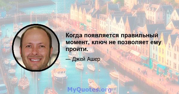 Когда появляется правильный момент, ключ не позволяет ему пройти.