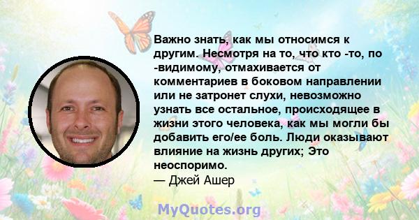 Важно знать, как мы относимся к другим. Несмотря на то, что кто -то, по -видимому, отмахивается от комментариев в боковом направлении или не затронет слухи, невозможно узнать все остальное, происходящее в жизни этого