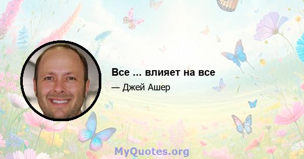 Все ... влияет на все