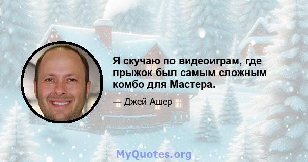 Я скучаю по видеоиграм, где прыжок был самым сложным комбо для Мастера.