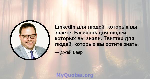 LinkedIn для людей, которых вы знаете. Facebook для людей, которых вы знали. Твиттер для людей, которых вы хотите знать.